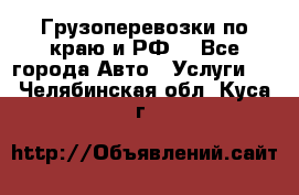 Грузоперевозки по краю и РФ. - Все города Авто » Услуги   . Челябинская обл.,Куса г.